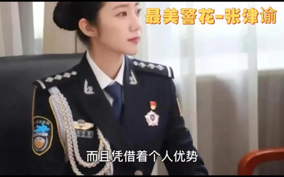 [图]最美警花”——张津谕。