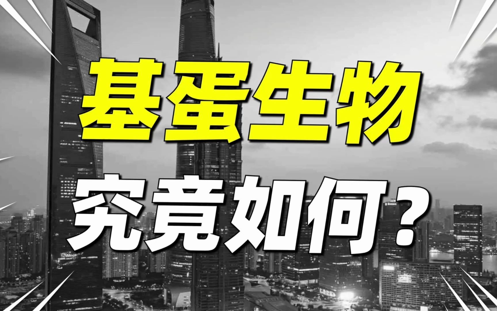 做着极好的生意,基本面也很强,超级低调的基蛋生物,究竟如何?哔哩哔哩bilibili