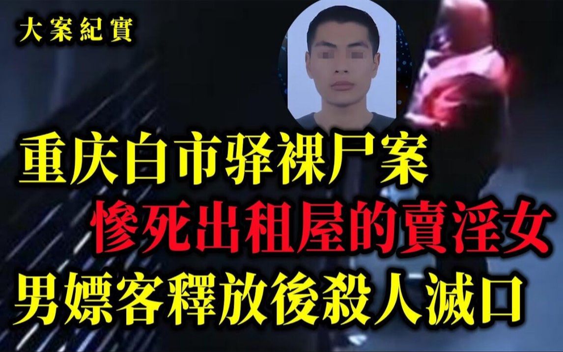 [图]重庆白市驿裸尸案，重庆独居女人裸死之谜，尸体被洒中药残渣？怪异凶案有玄机