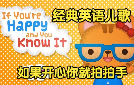 [图][经典英语儿歌] 如果开心你就拍拍手 If You're Happy and You Know It