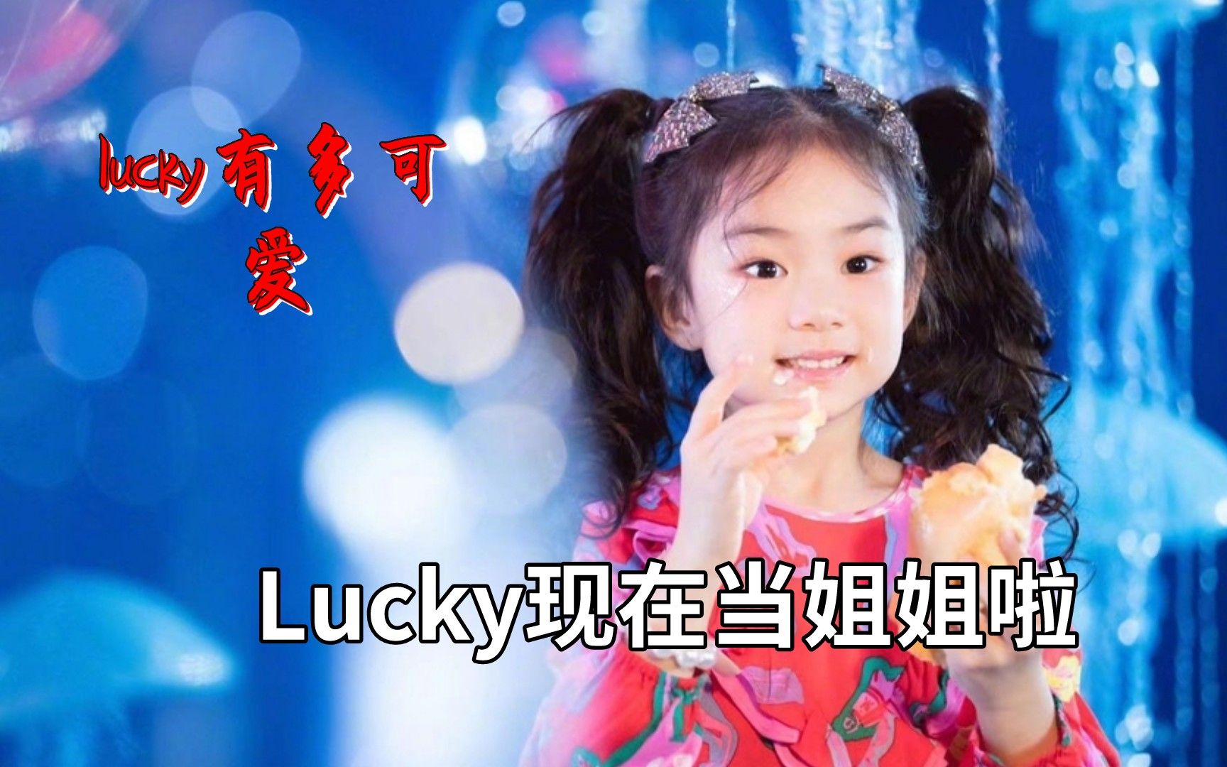 lucky名字叫李戚薇,现在当姐姐啦哔哩哔哩bilibili