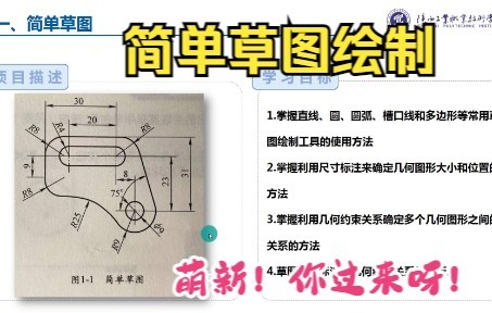 solidworks项目一 简单草图哔哩哔哩bilibili