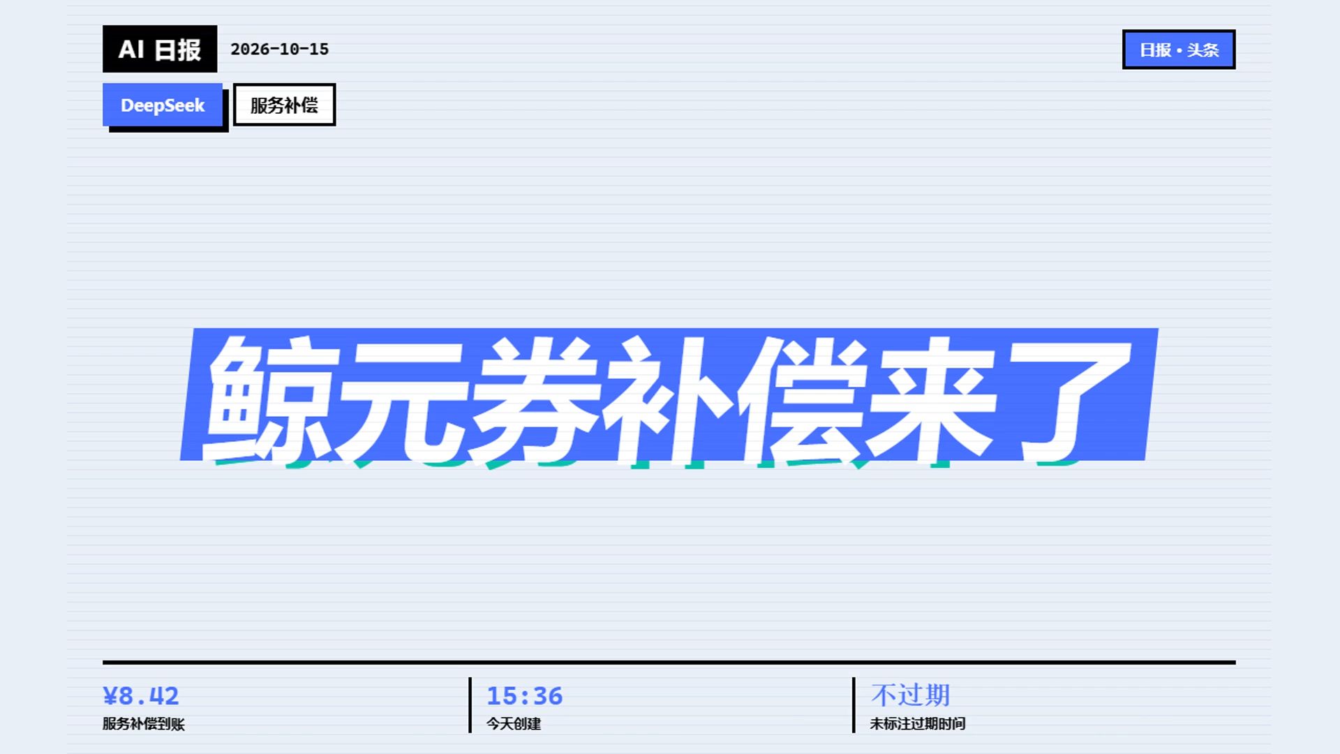 DeepSeek发放服务补偿了，鲸元券来了！！！！！