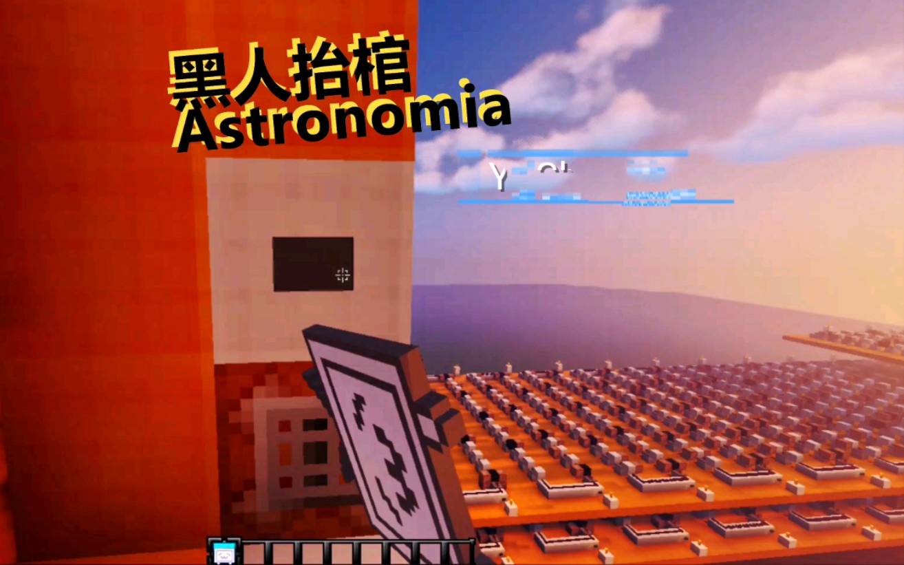 [图]【红石音乐】黑人抬棺bgm-Astronomia