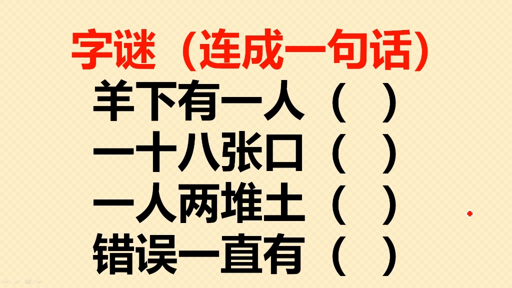 猜字谜:羊下有一人?一十八张口?一人两堆土?错误一直有?