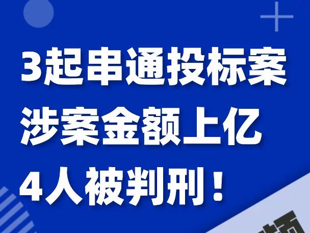 3起串通投标案,涉案金额上亿,4人被判刑!哔哩哔哩bilibili