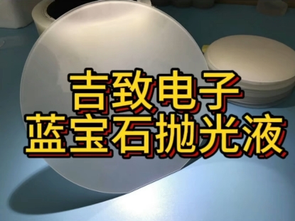 吉致电子蓝宝石抛光液#半导体抛光液 #蓝宝石抛光液 #硅片抛光液 #玻璃抛光液 #芯片抛光液 研发生产哔哩哔哩bilibili