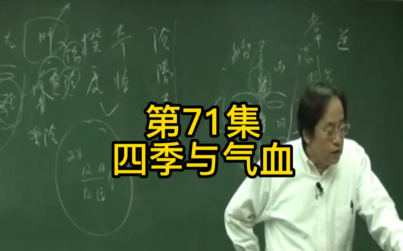 第71集:秋天疒从皮表慢慢走到骨边,所以天冷时,下针可以下得深到骨边哔哩哔哩bilibili