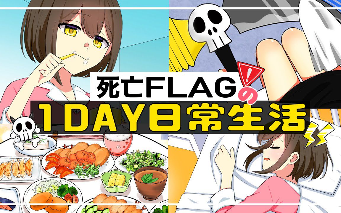 [图]【熟肉】实拍 死亡flag酱的日常生活 全力回避！flag酱