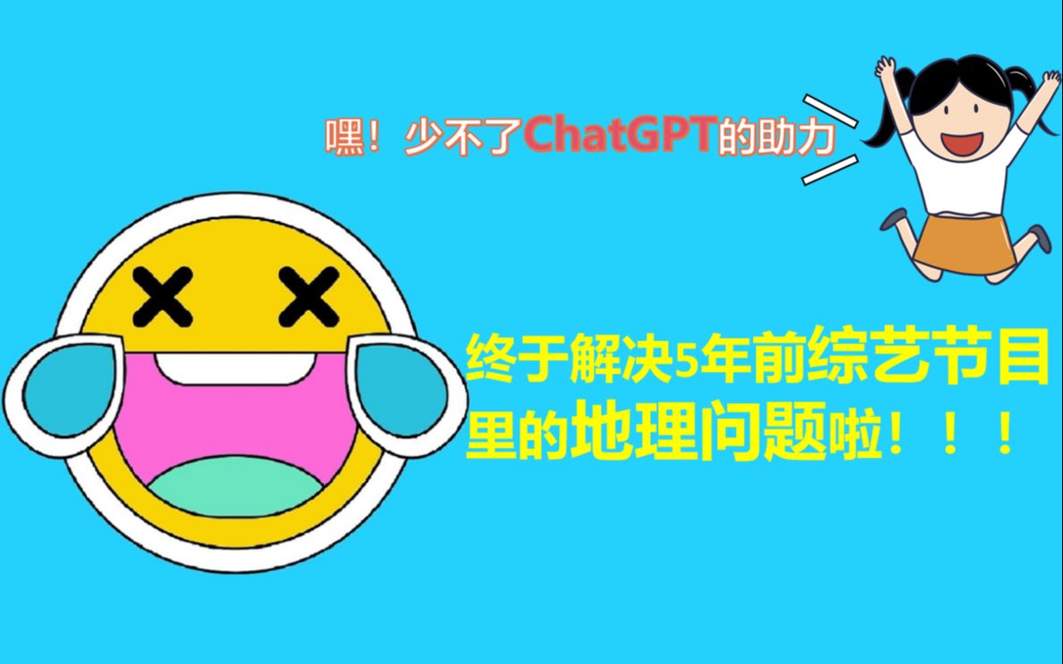 [图]【方方|地理解惑】夏令时？晨昏蒙影？ChatGPT助力解答综艺节目里的地理问题