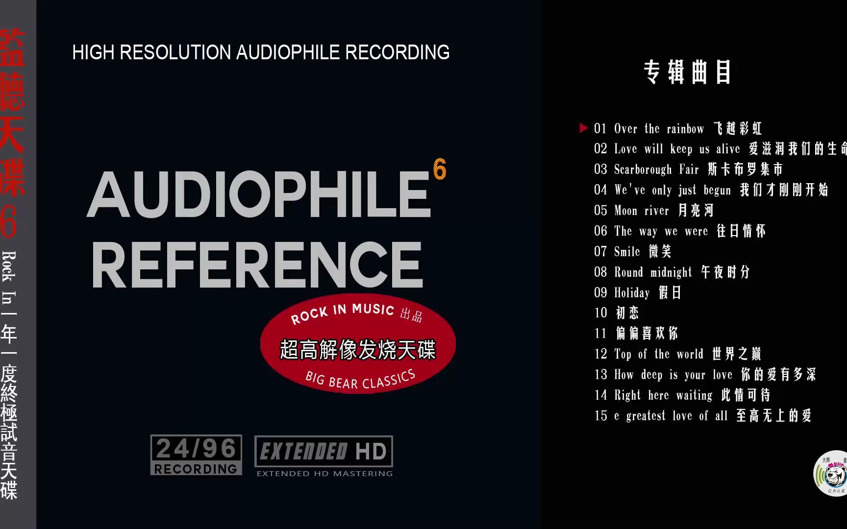 [图]群星-《监听天碟6(Audiophile_Reference_6)》结合最高规格录音技术