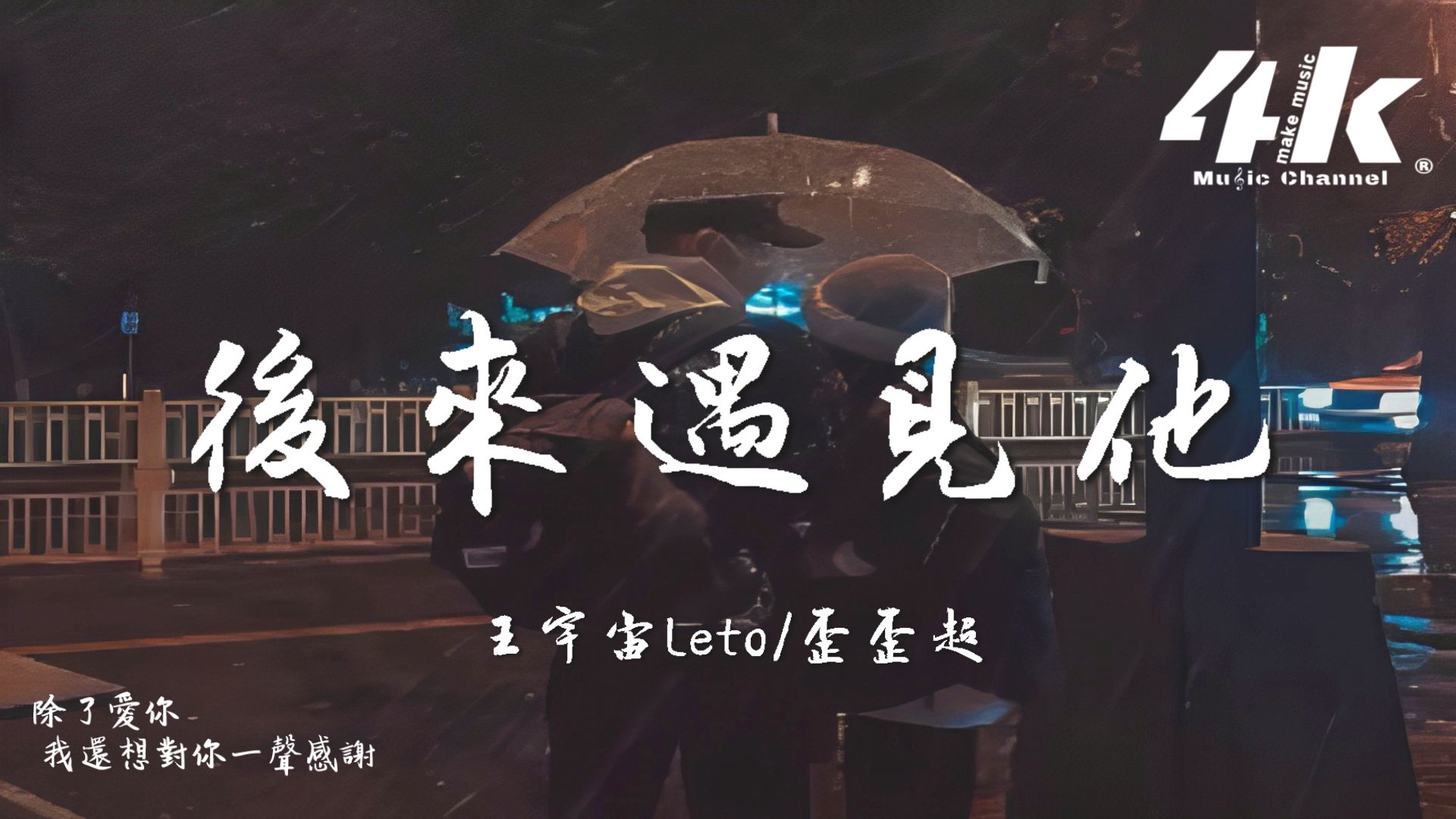 [图]王宇宙Leto/歪歪超 - 後來遇見他(說唱版)『後來遇見他，陪我春秋冬夏。』【高音質|動態歌詞Lyrics】♫