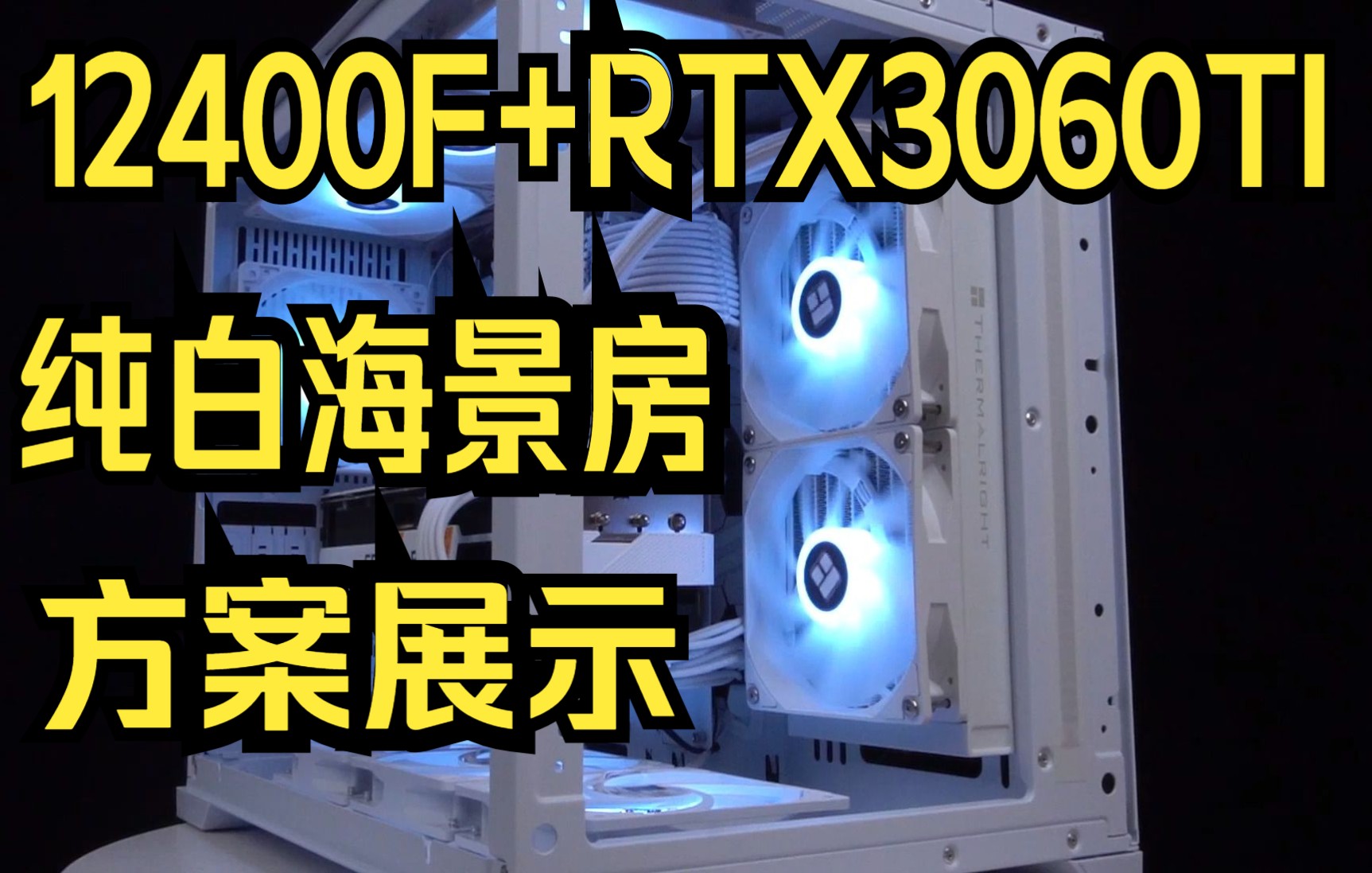 12400F+RTX3060TI 白色主题海景房方案分享哔哩哔哩bilibili