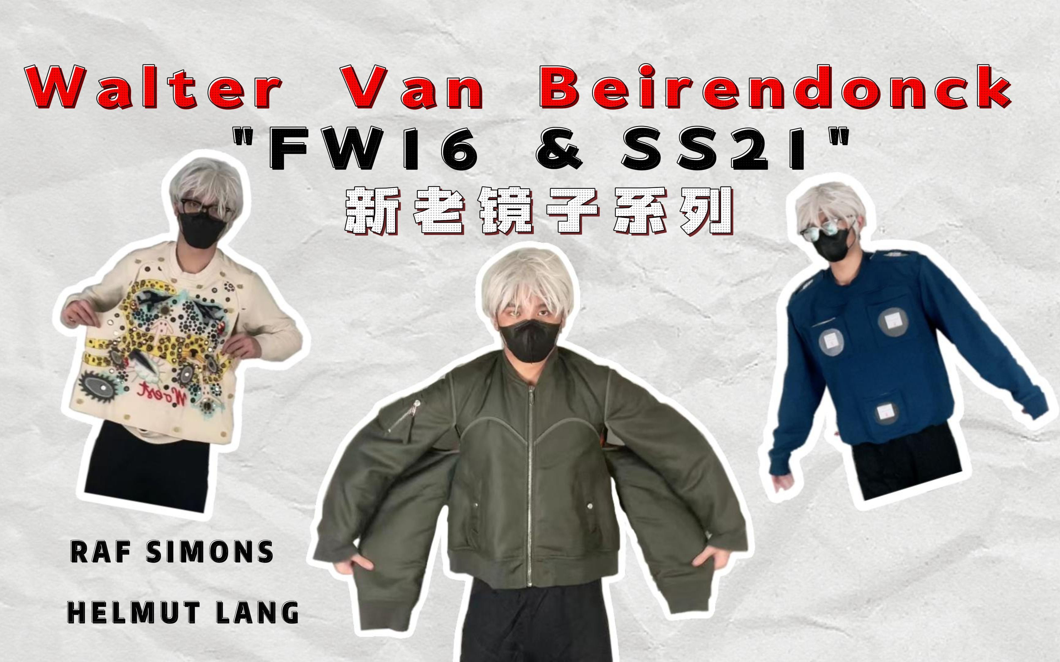 [图]为了当TA的移动化妆镜，小伙竟花了6XXX元｜我与Walter Van Beirendonck镜子系列的小故事｜Raf Simons｜Helmut Lang