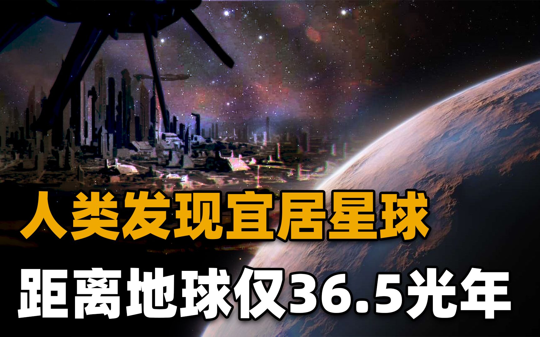 [图]人类在36.5光年外发现另一颗宜居星球？可能早已存在生命！