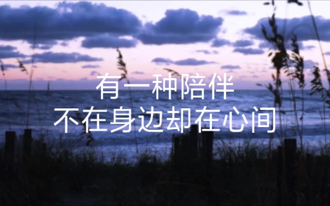 有一种陪伴,不在身边却在心间