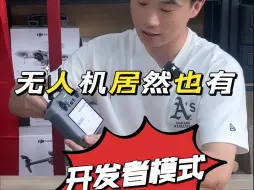 Télécharger la video: 无人机居然也有开发者模式？