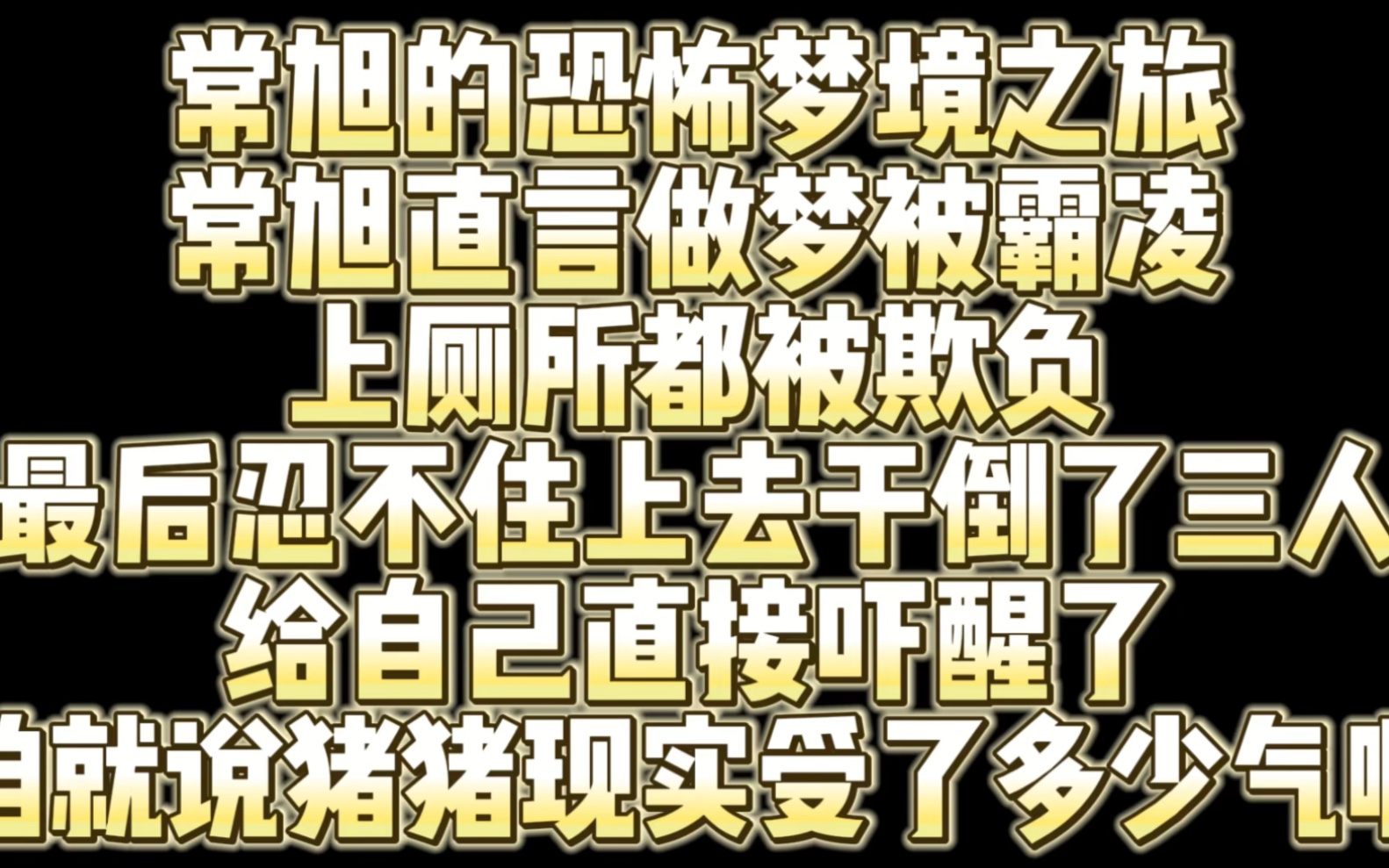 常旭做梦直言自己被霸凌 上厕所都被欺负 最后忍住不了上去干翻三人 咱就说猪猪受了多少委屈啊在现实中!哔哩哔哩bilibili穿越火线