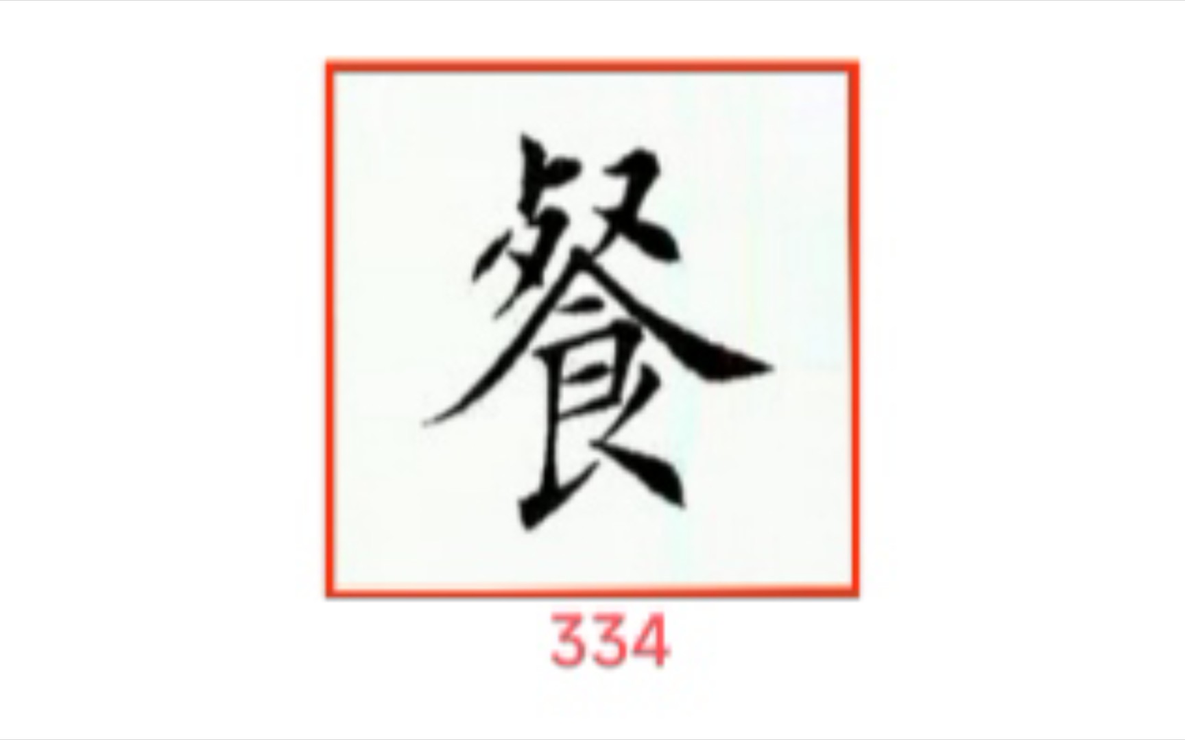 [图]334餐 每日一字跟练 楷行草示范及字帖 田蕴章