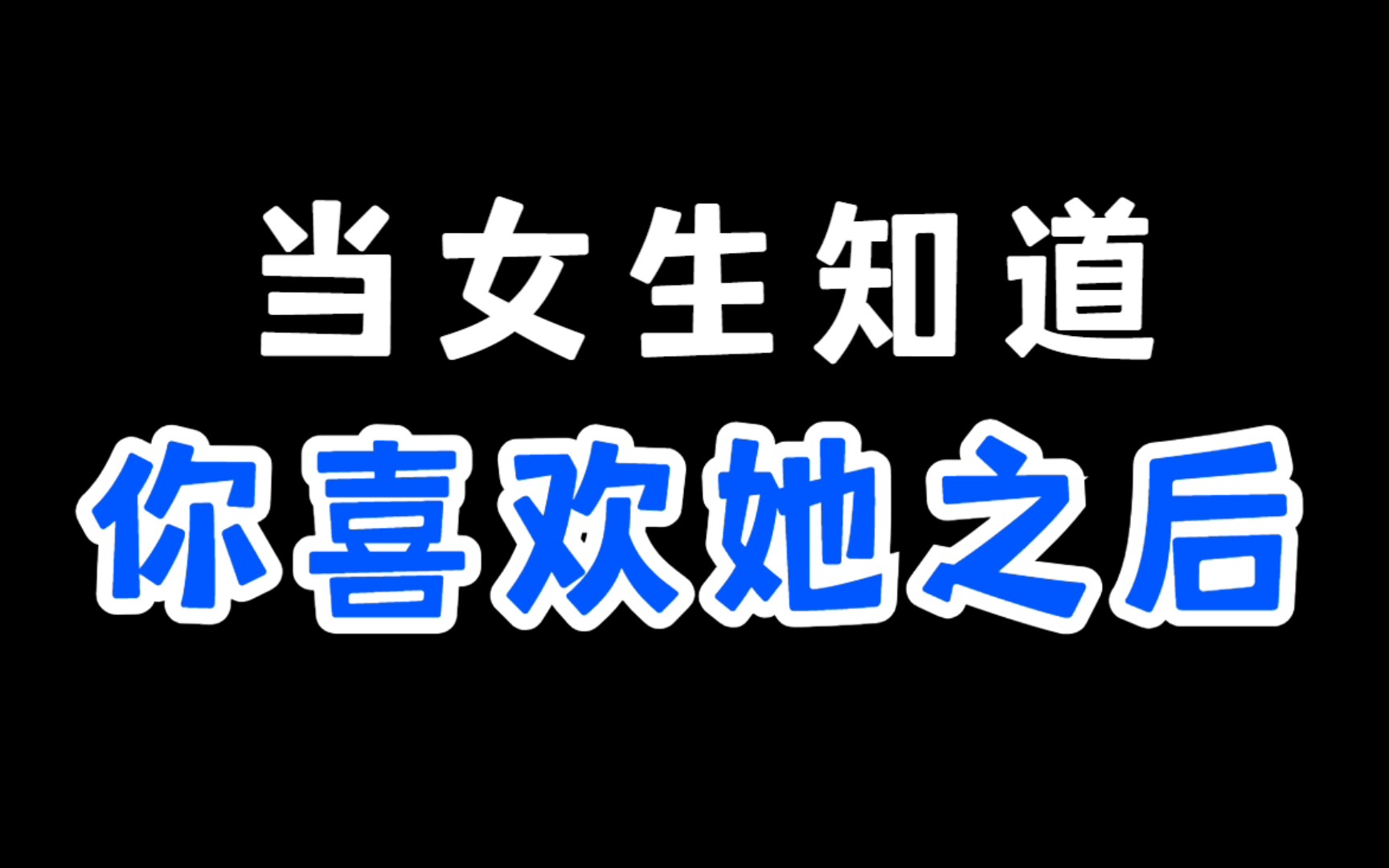 [图]当你表白的时候，女生不会告诉你的真心话