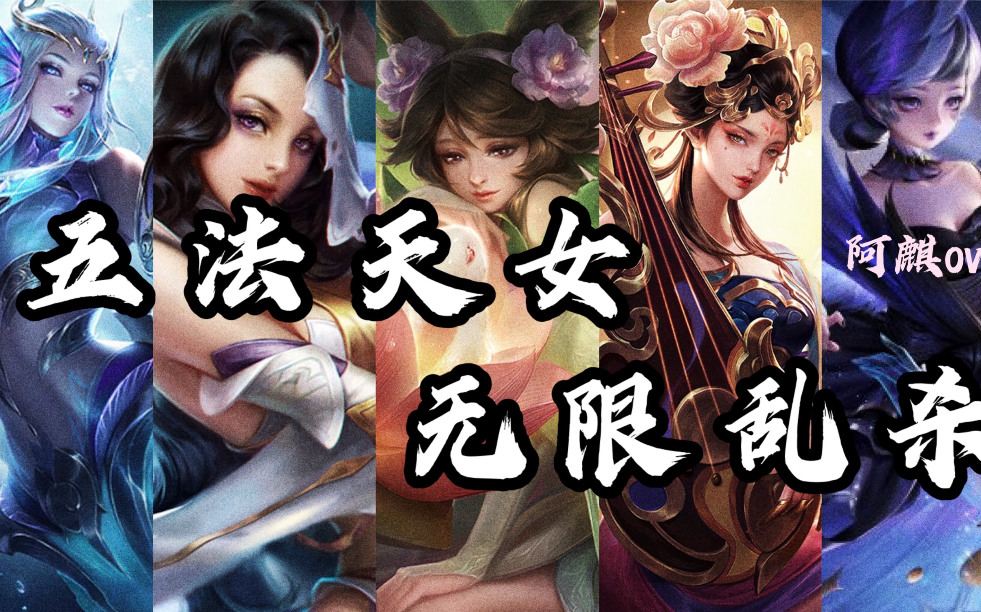 现在是  五法天女的时代!