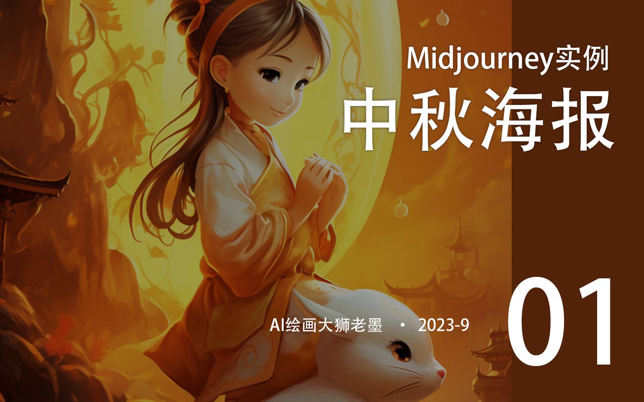 中秋节海报生成(midjourney系列教程)ai生成中秋节海报的教程