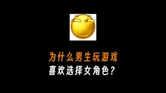 Descargar video: 为什么男生玩游戏的时候喜欢选择女角色？