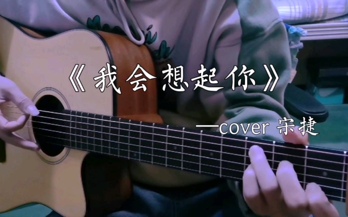 弹唱|《我会想起你》cover宋捷哔哩哔哩bilibili