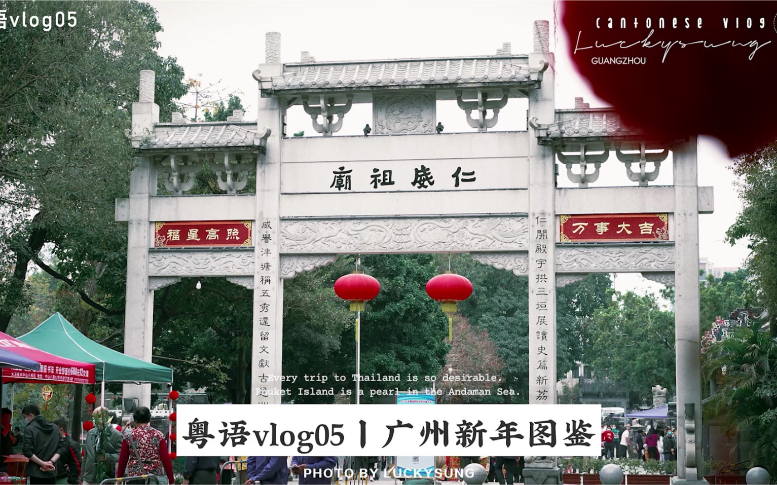 粤语vlog0505广州过年传统→拜神饮茶食个包