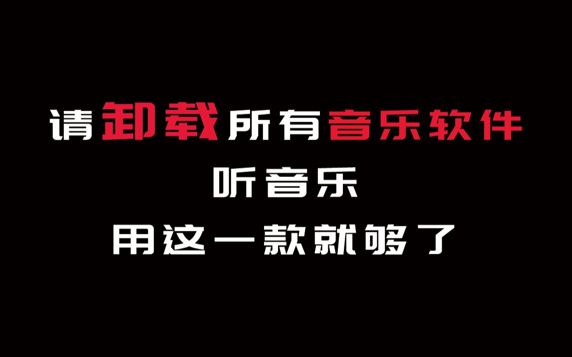 听个音乐还要在一堆音乐软件之间来回折腾?用这一款漂亮的聚合软件就足够了哔哩哔哩bilibili