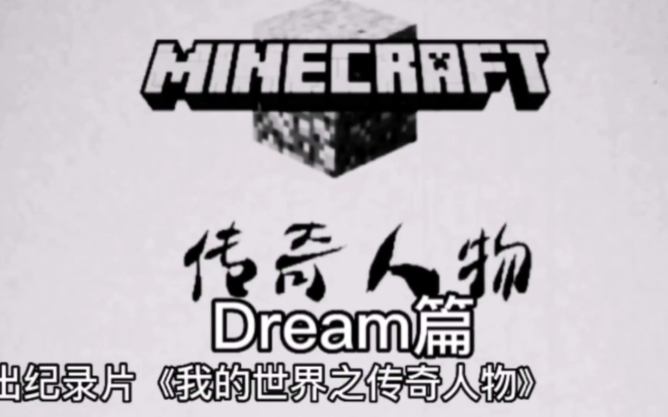 [图]《我的世界传奇之Dream篇》