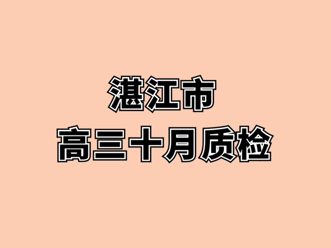 2025届高三年级湛江市十月联考/广东省稳派高三联考上进教育!湛江市高三质检试题答案公布完毕!一键三连评论777即可免费领取哔哩哔哩bilibili