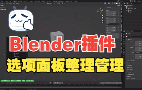 Blender插件选项面板整理管理 Horizon Panels V1.10哔哩哔哩bilibili