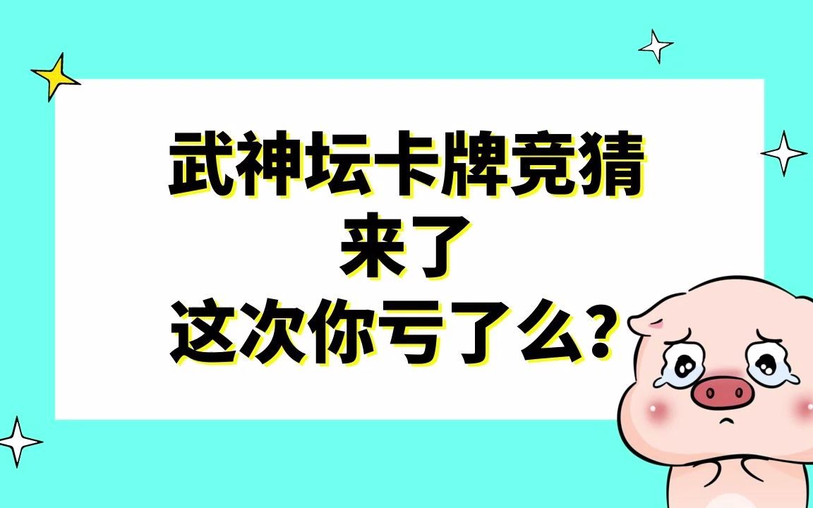 梦幻西游:武神坛卡牌竞猜来了,这次你亏了么?网络游戏热门视频