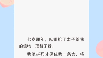 ﻿七岁那年,庶姐抢了太子给我的信物,顶替了我.我娘拼死才保住我一条命,将我送入道观.十年后她终成嫔妃,而我,成了国师.谢家荣宠无双时,便是...