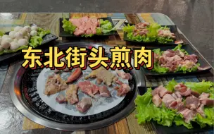 Download Video: 东北街头地摊煎肉，这么多120大家觉得贵吗？