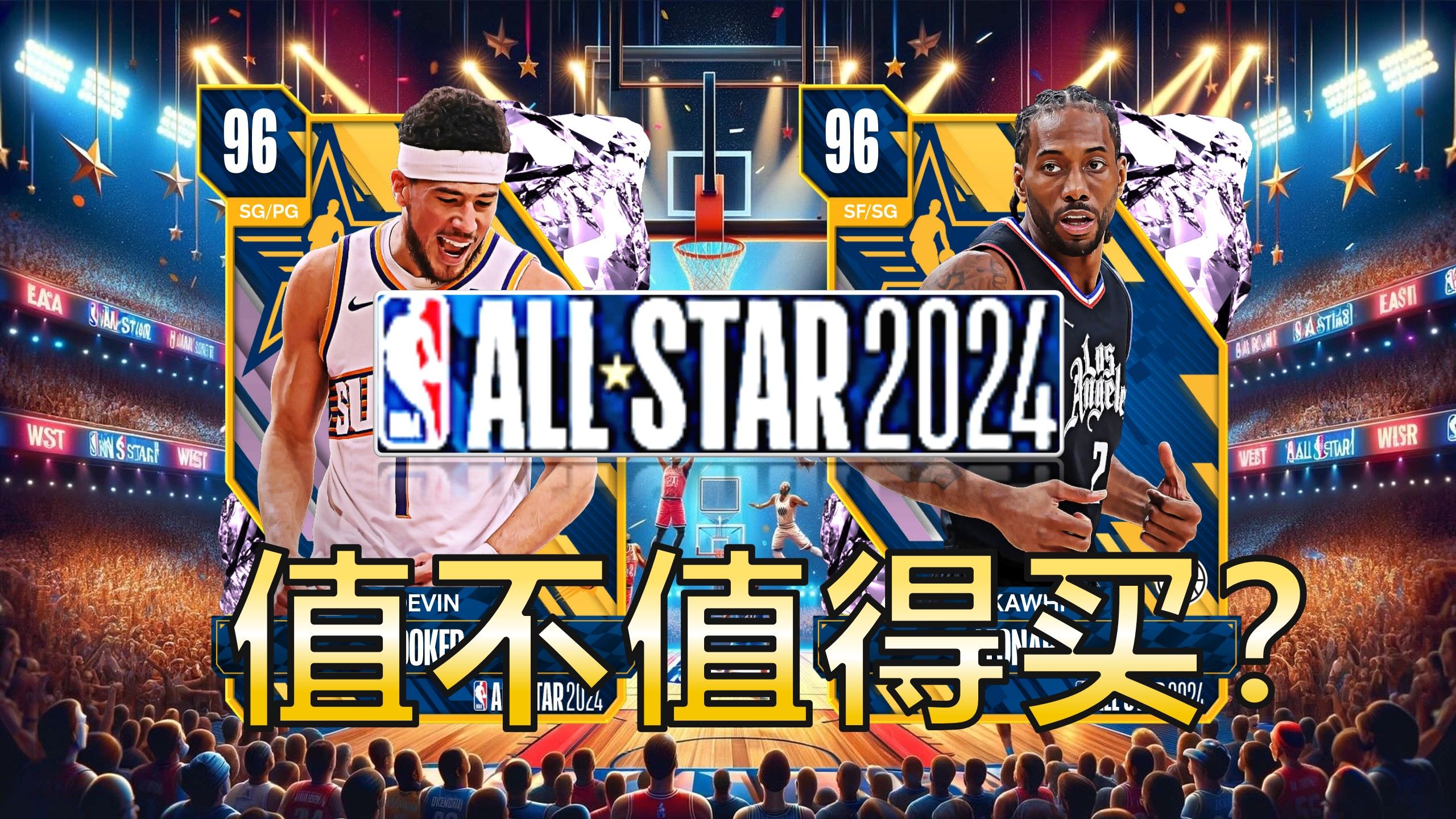 【nba2k24】(粉钻篇)全新第4季"全明星"卡组指南!粉钻
