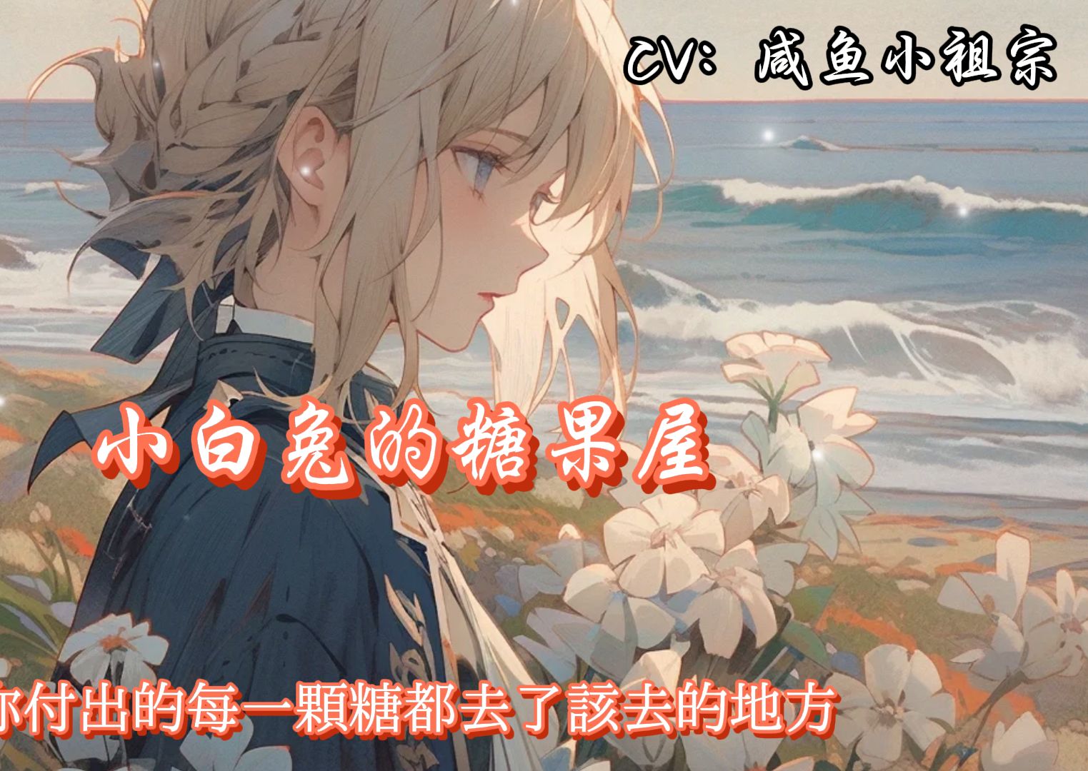 【哄睡故事】小白兔的糖果屋(希望你永远也听不懂)