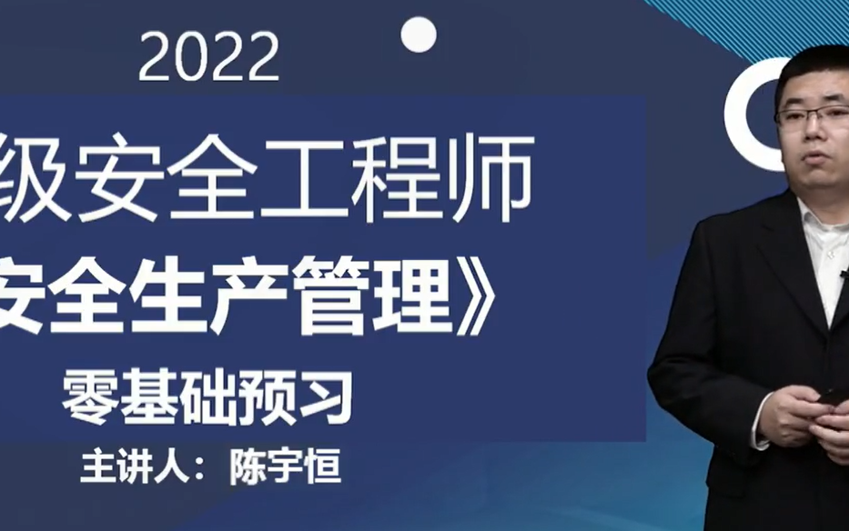 2022注册安全工程师考试培训班管理零基础预习班陈宇恒哔哩哔哩bilibili