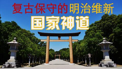 日本神道史（十四）：近代日本极端化的开端·明治时代的神道教与近代