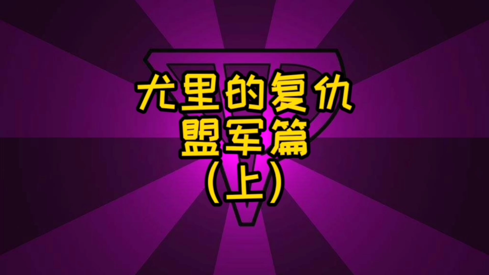 #红警2尤里的复仇 背景故事盟军篇:尤里卷土重来,盟军被迫营业.哔哩哔哩bilibili