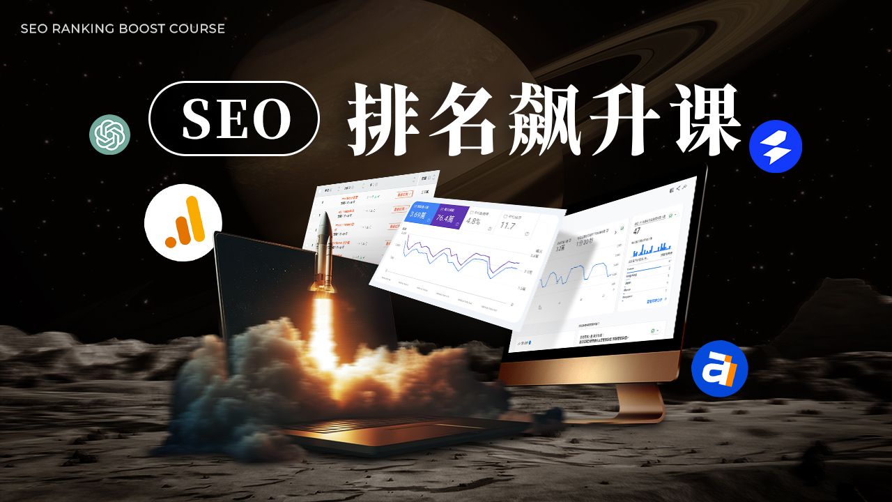 【SEO 排名飙升课】最新线上课程推出!带你成为 SEO 专家,抢夺 Google 排名第一名!哔哩哔哩bilibili