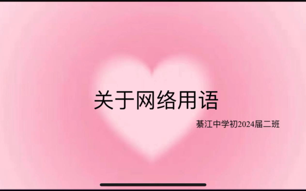 关于网络用语哔哩哔哩bilibili