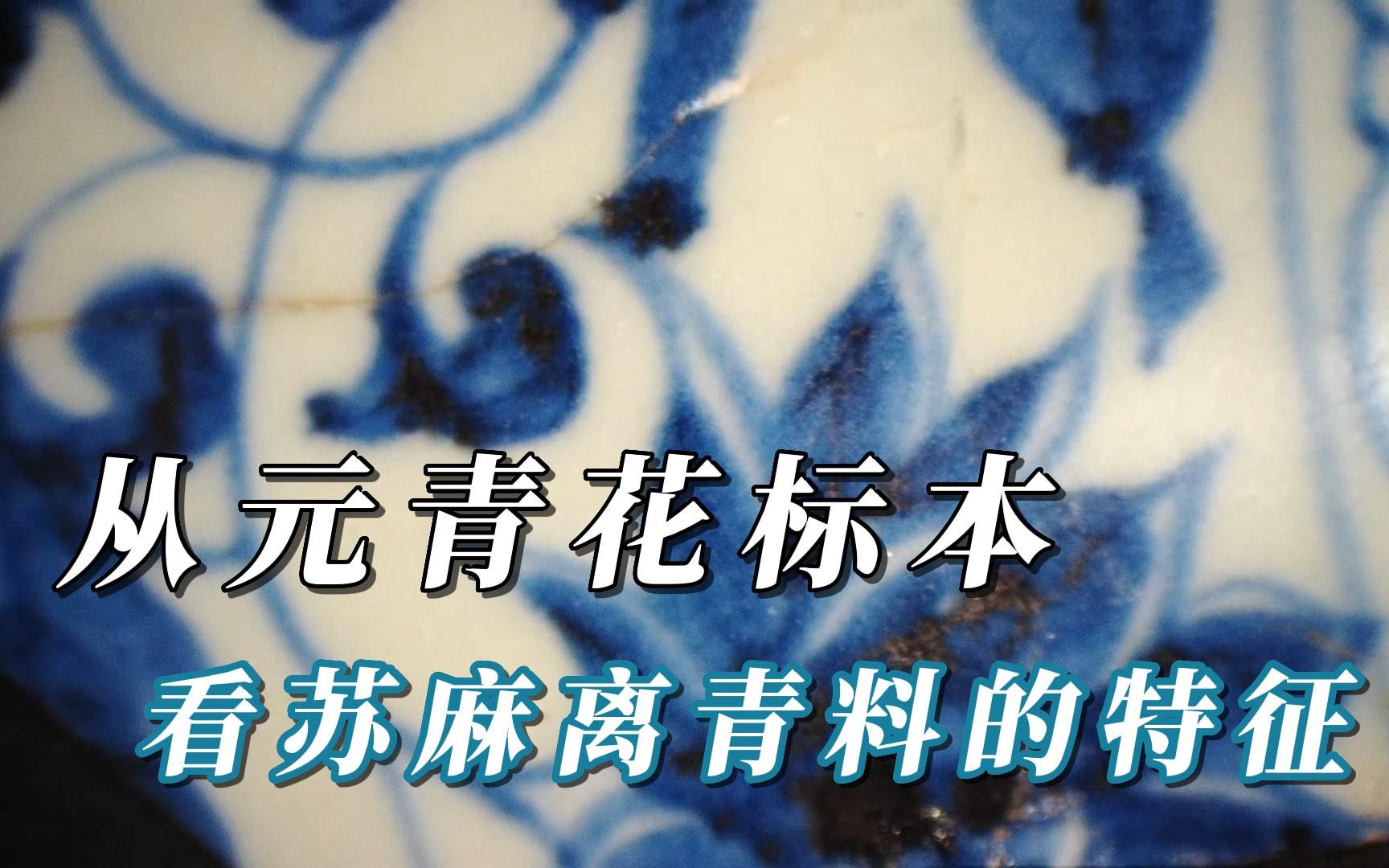 瓷器鉴定学习之从元青花标本看苏麻离青料的特征哔哩哔哩bilibili