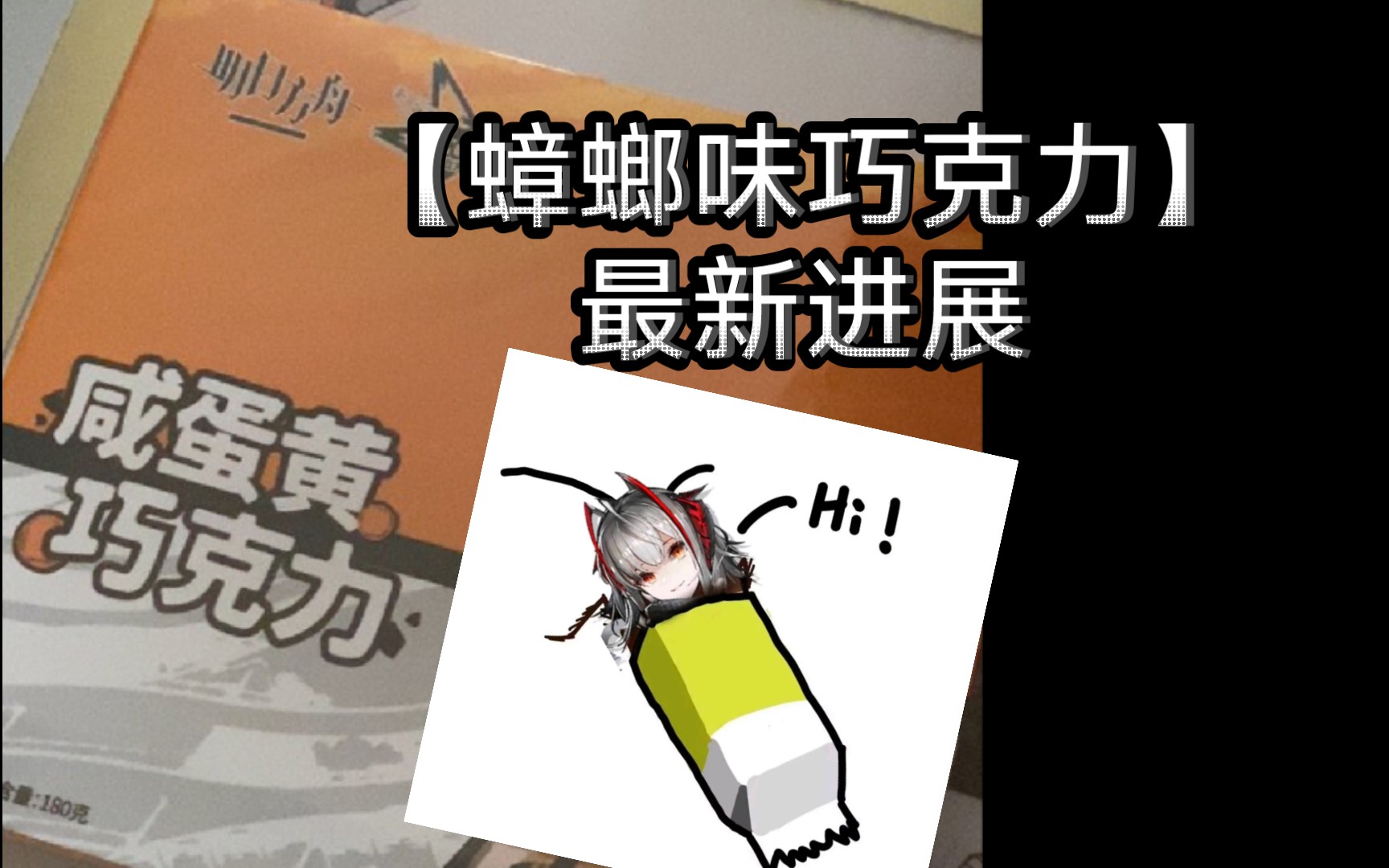 明日方舟蟑螂尸块事件受害者再次爆料:那边要求寄回证据(全部巧克力)