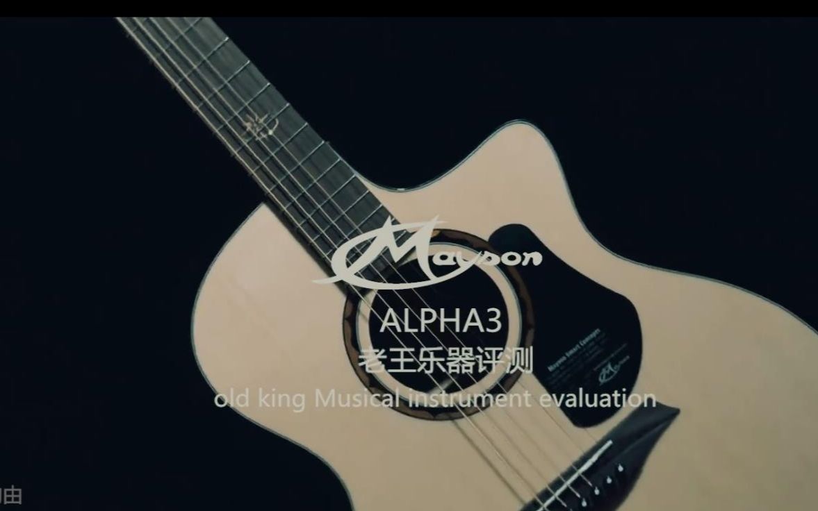 抽奖送琴有古典味儿的民谣吉他曼森alpha3阿尔法3老王乐器评测