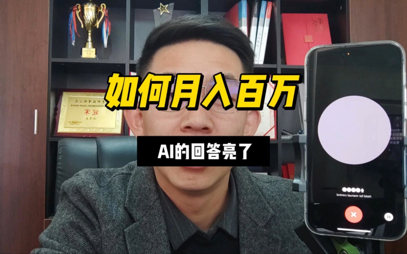 如何月入百万,ai的回来亮了