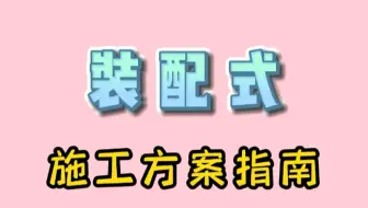 老师傅不会写装配式施工方案，赶紧发给他一份装配式施工方案指南，对照模板填写非常轻松