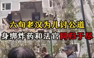 Download Video: 因判决不公，甘肃老农绑炸药冲进法院，同归于尽！