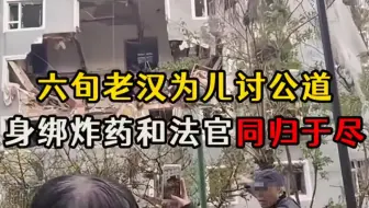 因判决不公，甘肃老农绑炸药冲进法院，同归于尽！